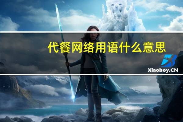 代餐网络用语什么意思（代餐）