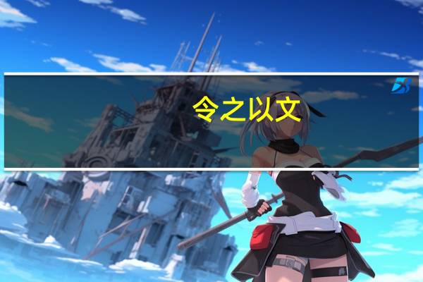 令之以文,齐之以武体现重视智谋策略的观点吗