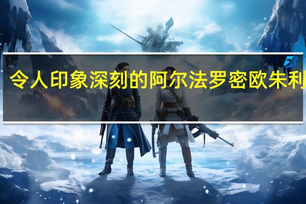 令人印象深刻的阿尔法罗密欧朱利埃塔