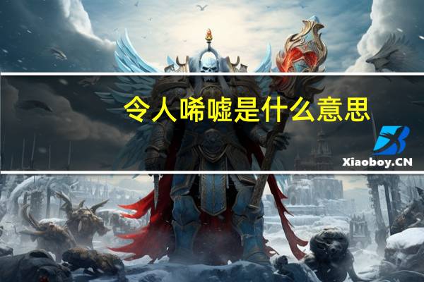 令人唏嘘是什么意思