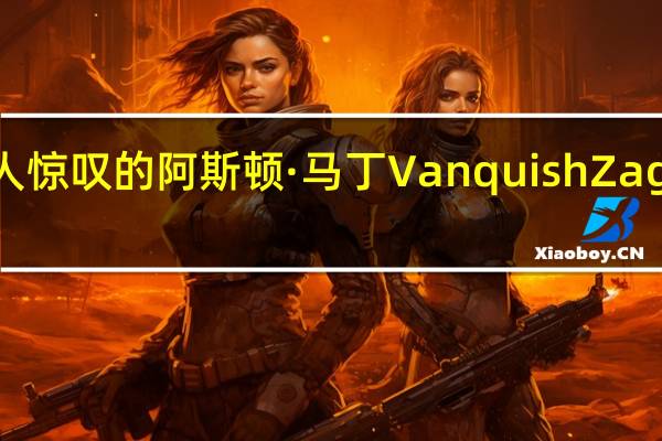 令人惊叹的阿斯顿·马丁Vanquish Zagato揭幕