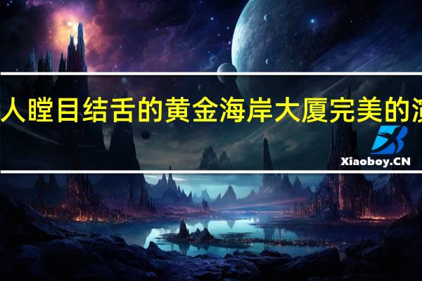 令人瞠目结舌的黄金海岸大厦完美的演艺人员