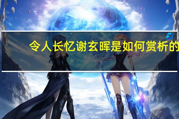 令人长忆谢玄晖是如何赏析的