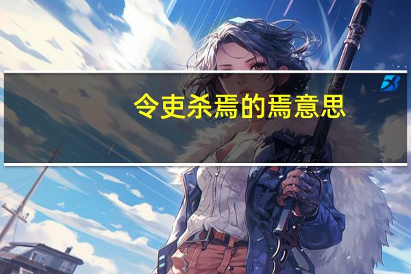 令吏杀焉的焉意思