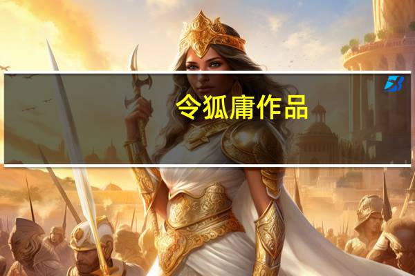 令狐庸作品（令狐庸）