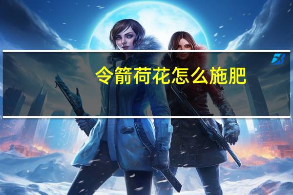 令箭荷花怎么施肥