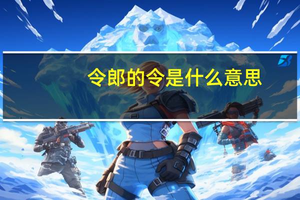 令郎的令是什么意思