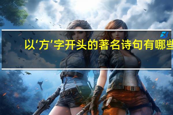 以‘方’字开头的著名诗句有哪些