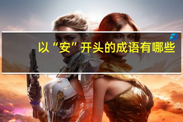 以“安”开头的成语有哪些