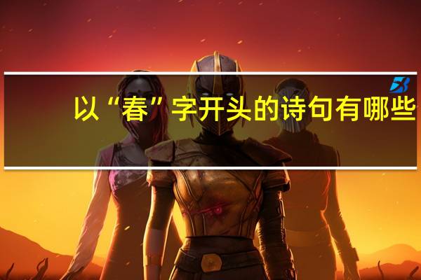 以“春”字开头的诗句有哪些