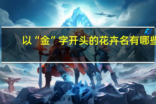 以“金”字开头的花卉名有哪些