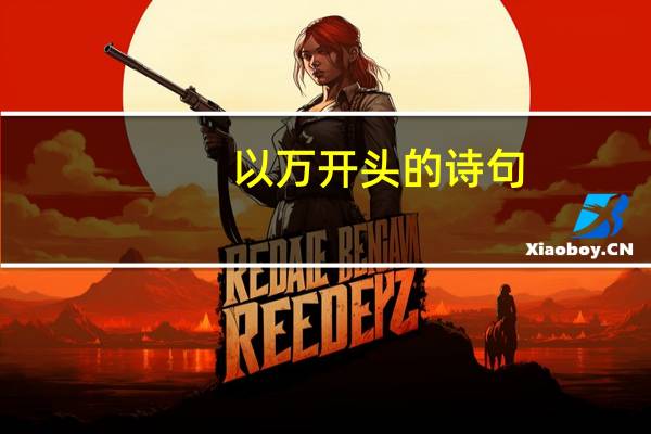以万开头的诗句