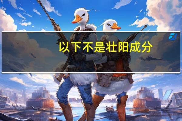 以下不是壮阳成分
