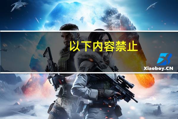 以下内容禁止（以下哪些信息禁止出现在食品类目宝贝描述里）