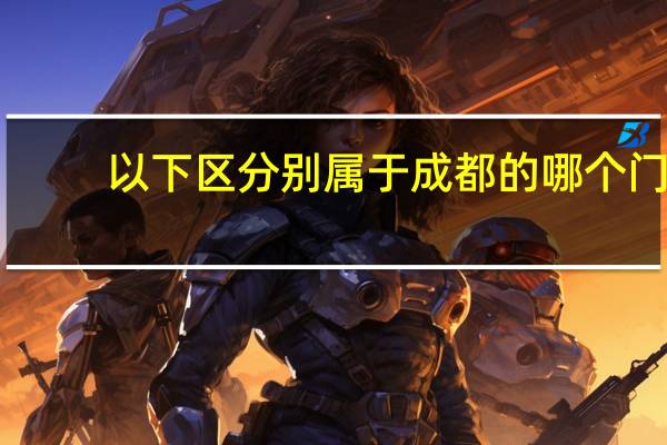 以下区分别属于成都的哪个门