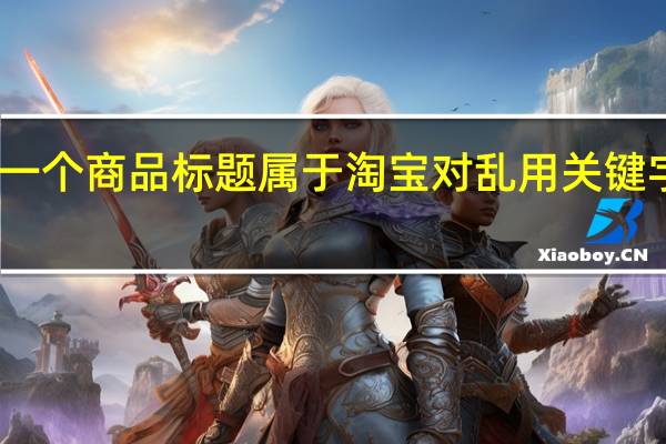 以下哪一个商品标题属于淘宝对乱用关键字的界定范畴?（以下哪个商品标题没有违反淘宝规则）
