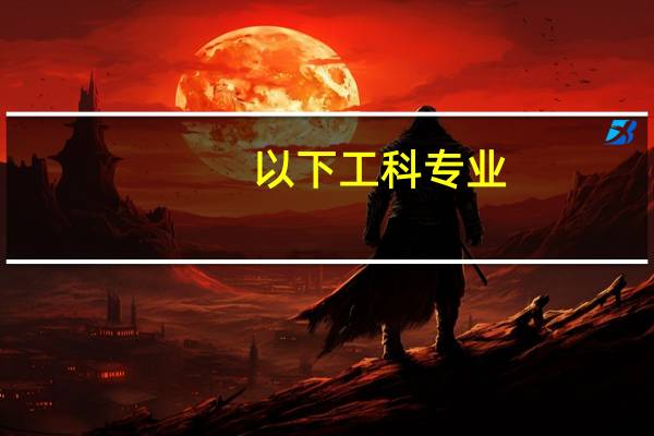 以下工科专业,按就业前景好,如何排顺序呢