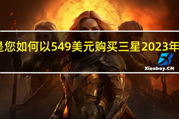 以下是您如何以 549 美元购买三星 2023 年 FE 整个系列