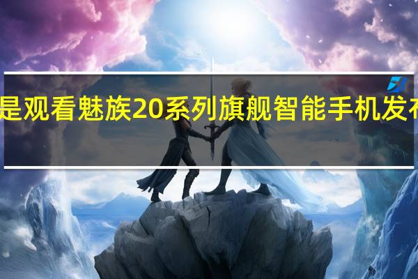 以下是观看魅族20系列旗舰智能手机发布会的方法