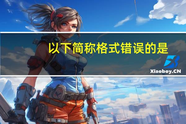 以下简称格式错误的是（以下简称格式）