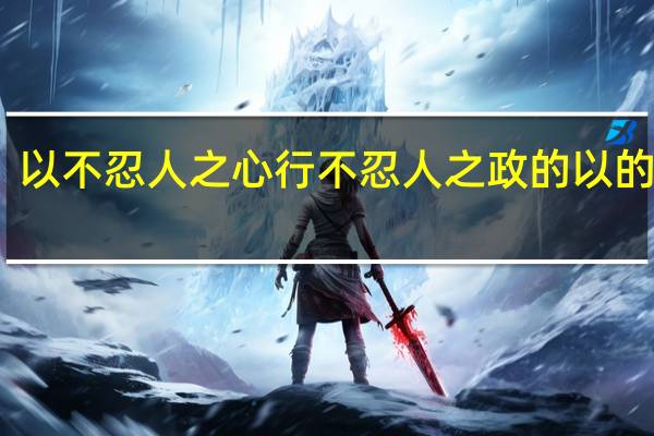 以不忍人之心行不忍人之政的以的意思
