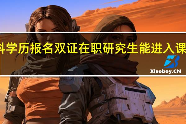 以专科学历报名双证在职研究生能进入课程班学习吗