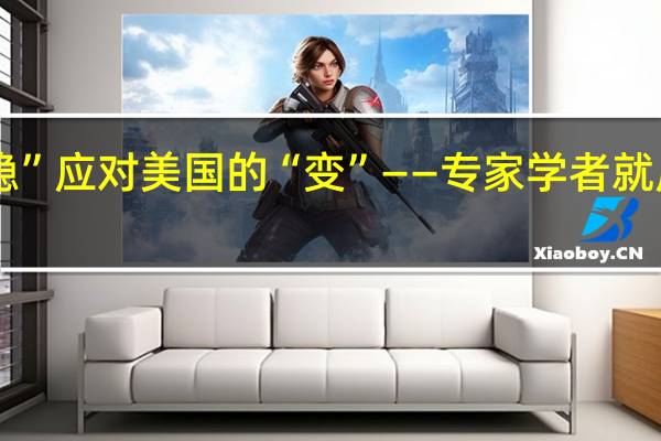 以中国经济的“稳” 应对美国的“变”——专家学者就应对美方极限施压建言