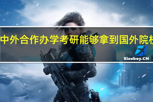 以中外合作办学考研能够拿到国外院校文凭吗