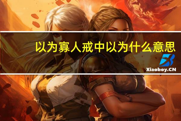 以为寡人戒中以为什么意思