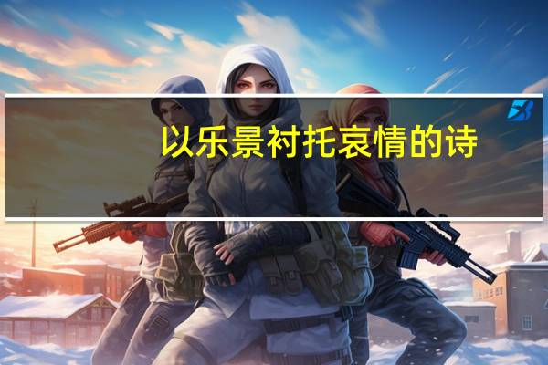 以乐景衬托哀情的诗