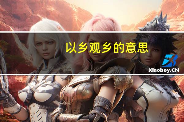 以乡观乡的意思