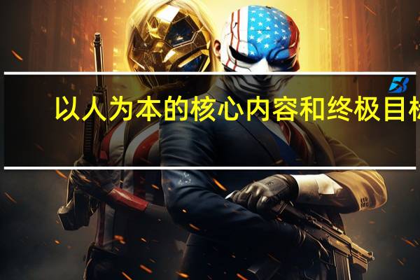 以人为本的核心内容和终极目标