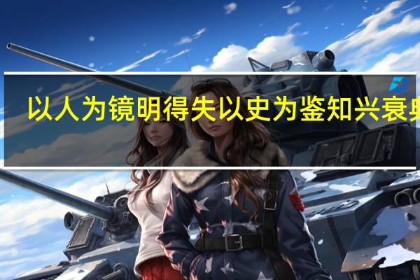 以人为镜明得失以史为鉴知兴衰典故