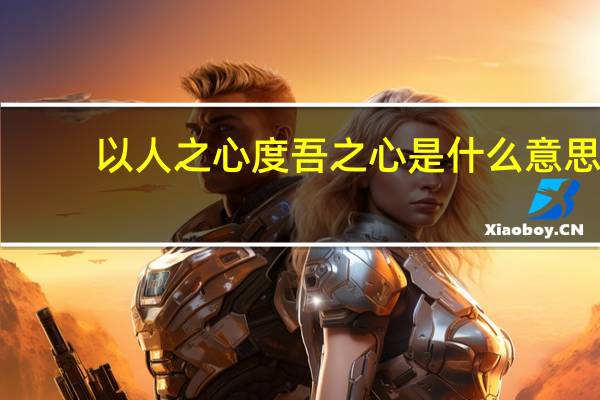 以人之心度吾之心是什么意思