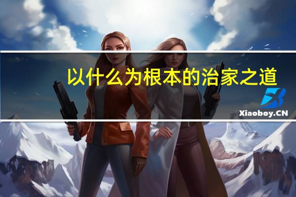 以什么为根本的治家之道