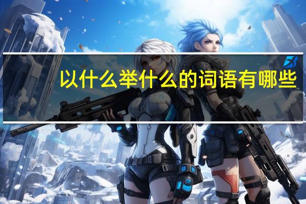 以什么举什么的词语有哪些?