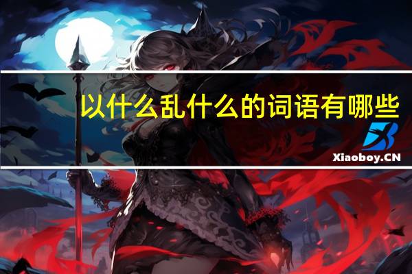 以什么乱什么的词语有哪些?