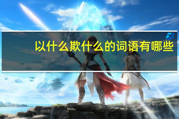 以什么欺什么的词语有哪些?