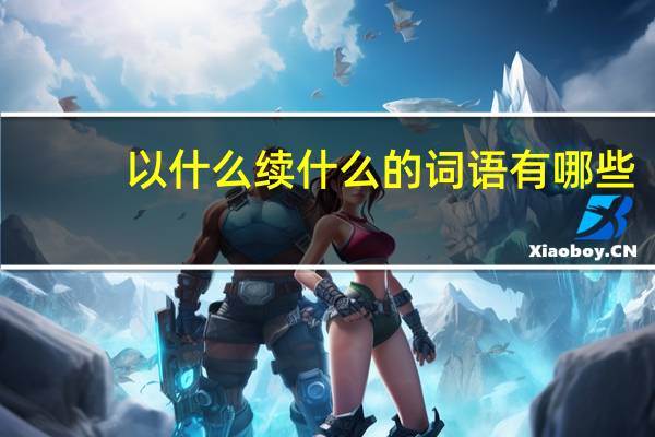 以什么续什么的词语有哪些?