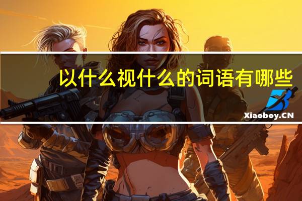 以什么视什么的词语有哪些?