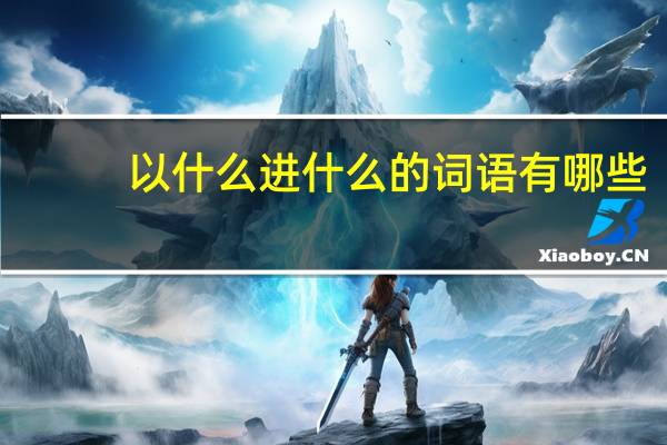 以什么进什么的词语有哪些?