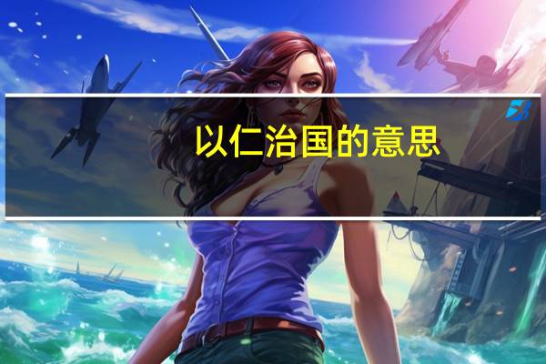 以仁治国的意思