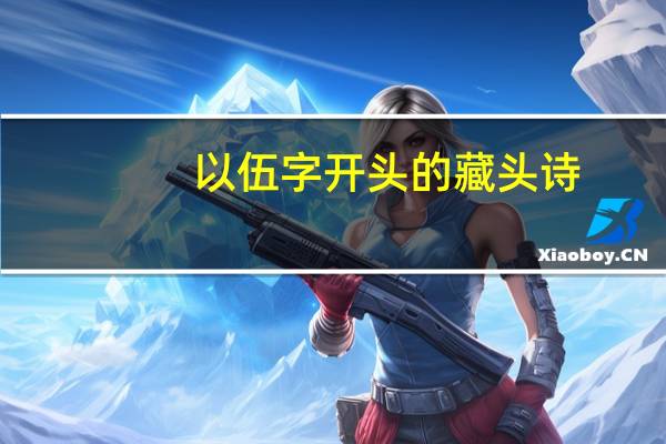 以伍字开头的藏头诗