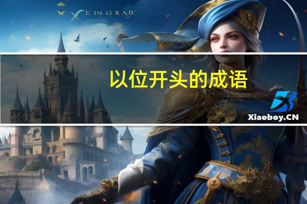 以位开头的成语