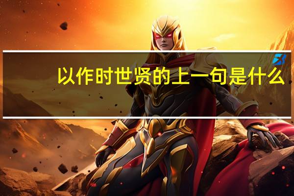 以作时世贤的上一句是什么