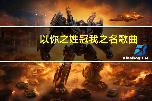 以你之姓冠我之名歌曲（以你之姓冠我之名）