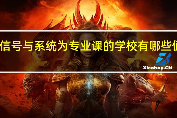以信号与系统为专业课的学校有哪些值得报考
