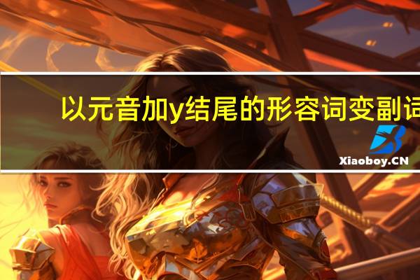 以元音加y结尾的形容词变副词