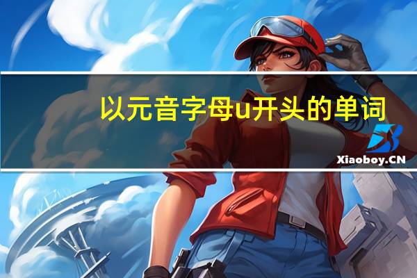 以元音字母u开头的单词