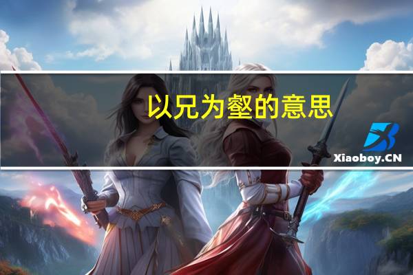 以兄为壑的意思